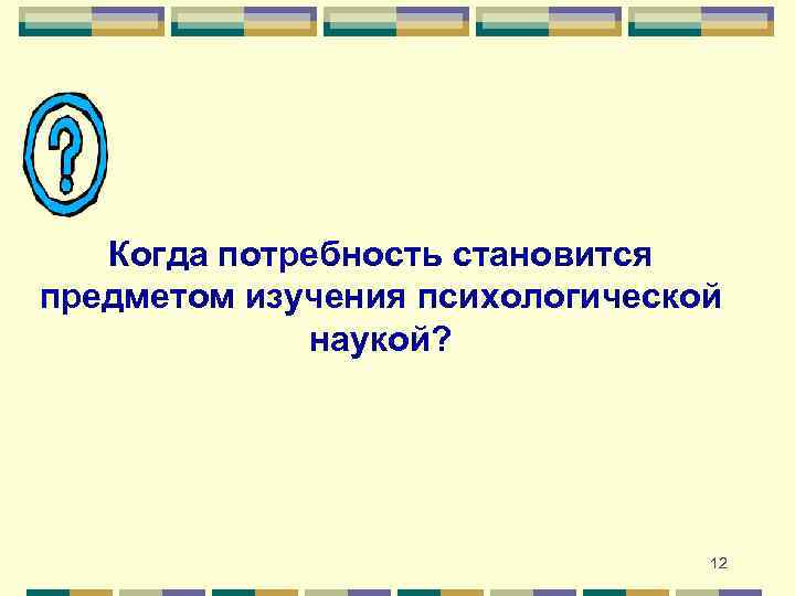 Когда потребность становится предметом изучения психологической наукой? 12 