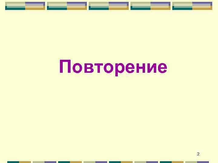  Повторение 2 