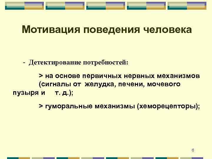 Мотивация поведения человека - Детектирование потребностей: > на основе первичных нервных механизмов (сигналы от