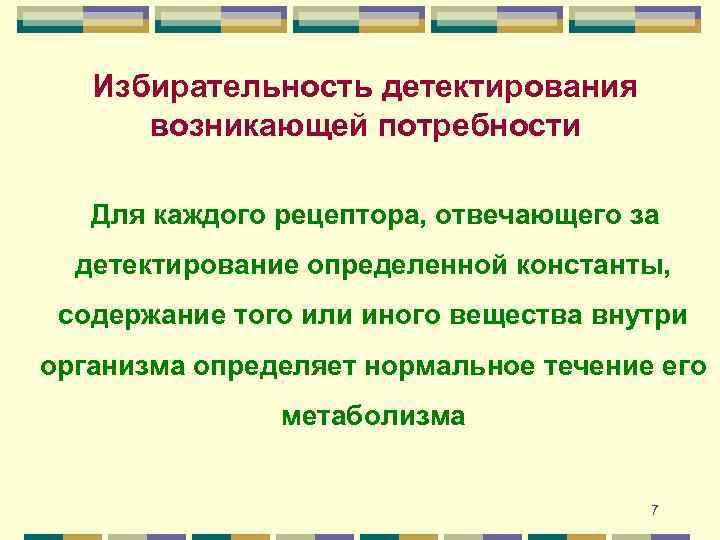 Избирательность детектирования возникающей потребности Для каждого рецептора, отвечающего за детектирование определенной константы, содержание того