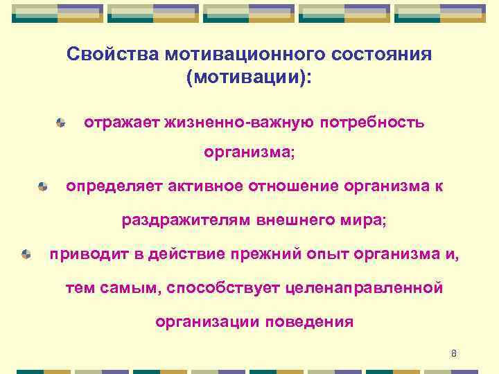 Свойства мотивационного состояния (мотивации): отражает жизненно-важную потребность организма; определяет активное отношение организма к раздражителям