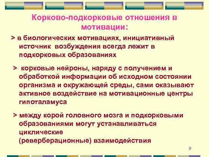 Корково-подкорковые отношения в мотивации: > в биологических мотивациях, инициативный источник возбуждения всегда лежит в