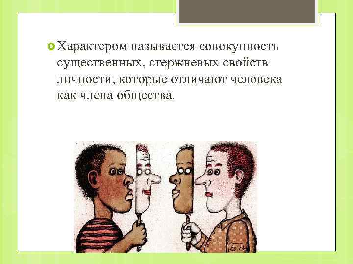 Характером называют. Член общества. Человек член общества. Характером называется. Стержневая характеристика личности.