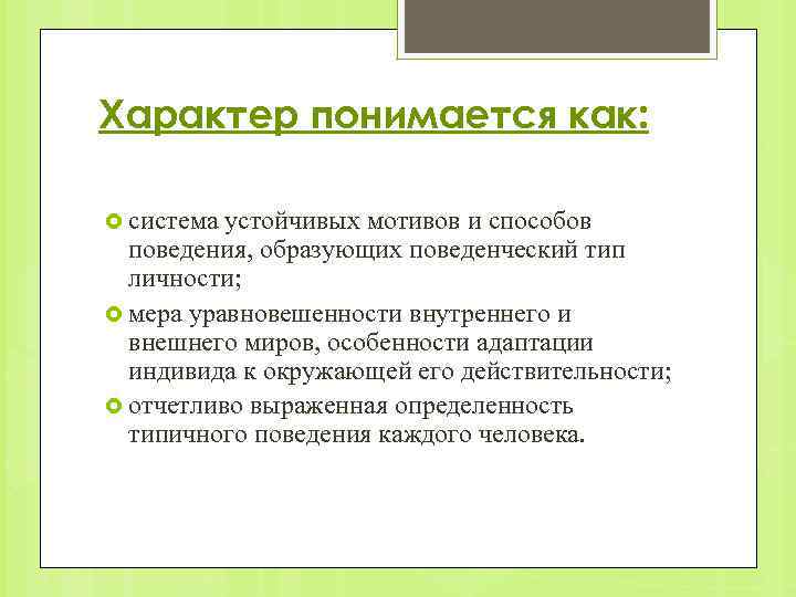 Устойчивые мотивы личности. Система устойчивых мотивов личности это. Характер поведения. Что понимают под характером?. Сформировать устойчивые мотивы поведения.