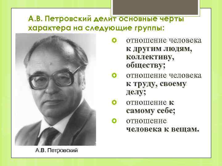 А. В. Петровский делит основные черты характера на следующие группы: А. В. Петровский отношение