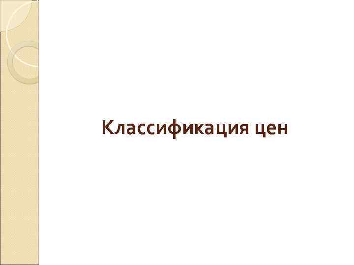 Классификация цен 