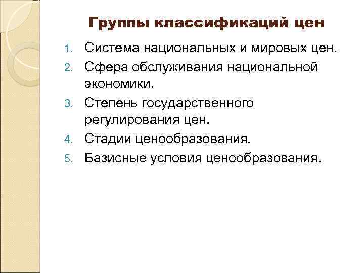 Группы классификаций цен 1. 2. 3. 4. 5. Система национальных и мировых цен. Сфера