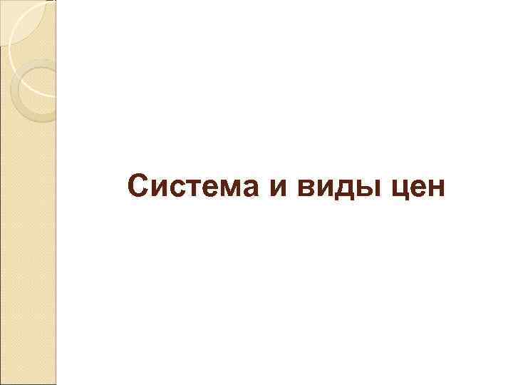 Система и виды цен 