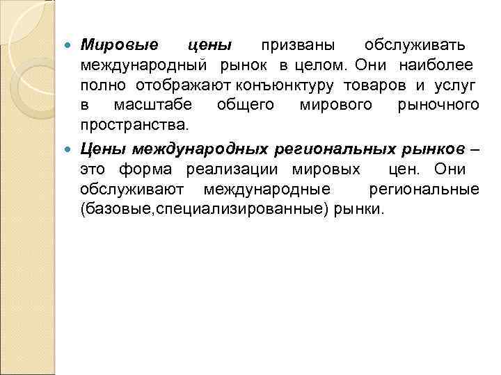 Мировые цены призваны обслуживать международный рынок в целом. Они наиболее полно отображают конъюнктуру товаров