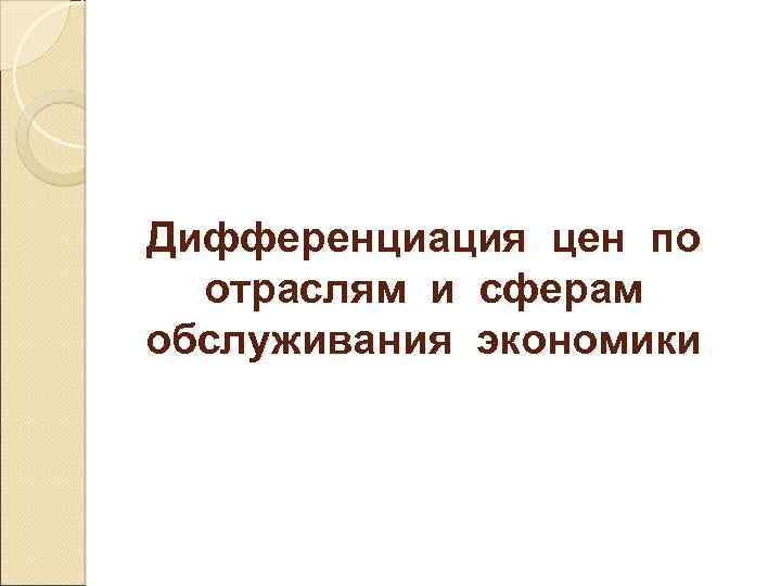 Дифференциация цен по отраслям и сферам обслуживания экономики 