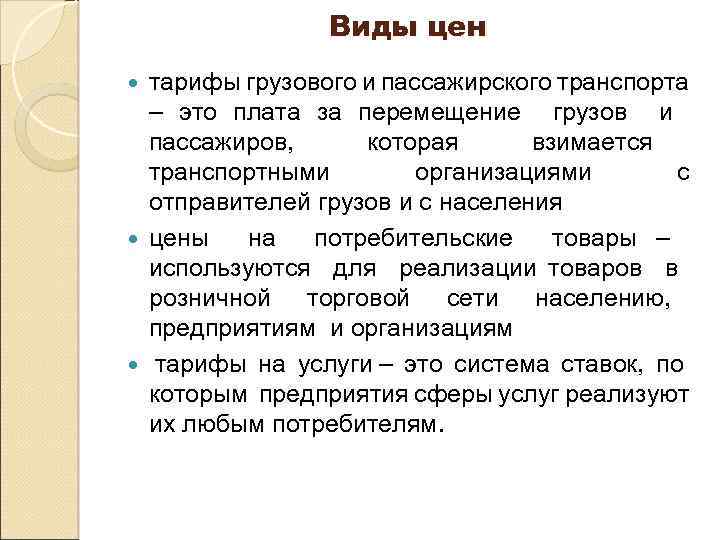 Виды цен тарифы грузового и пассажирского транспорта – это плата за перемещение грузов и