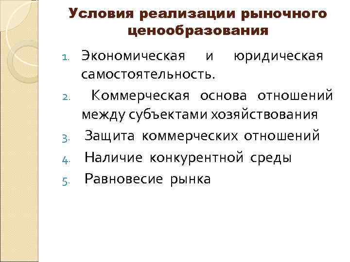 Условия реализации рыночного ценообразования 1. 2. 3. 4. 5. Экономическая и юридическая самостоятельность. Коммерческая