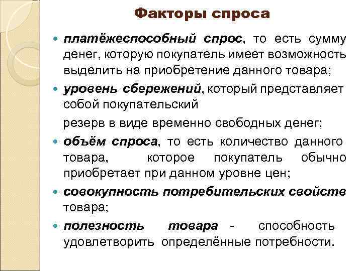 Факторы спроса платёжеспособный спрос, то есть сумму денег, которую покупатель имеет возможность выделить на