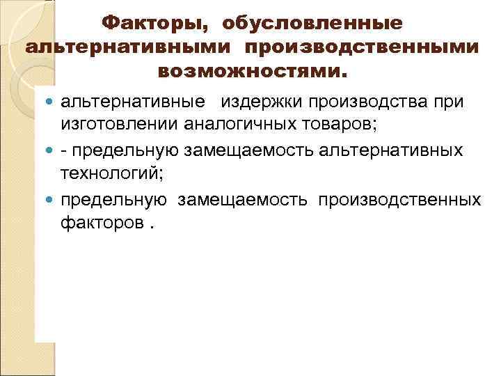 Факторы, обусловленные альтернативными производственными возможностями. альтернативные издержки производства при изготовлении аналогичных товаров; предельную замещаемость