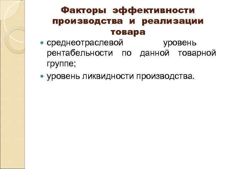  Факторы эффективности производства и реализации товара среднеотраслевой уровень рентабельности по данной товарной группе;