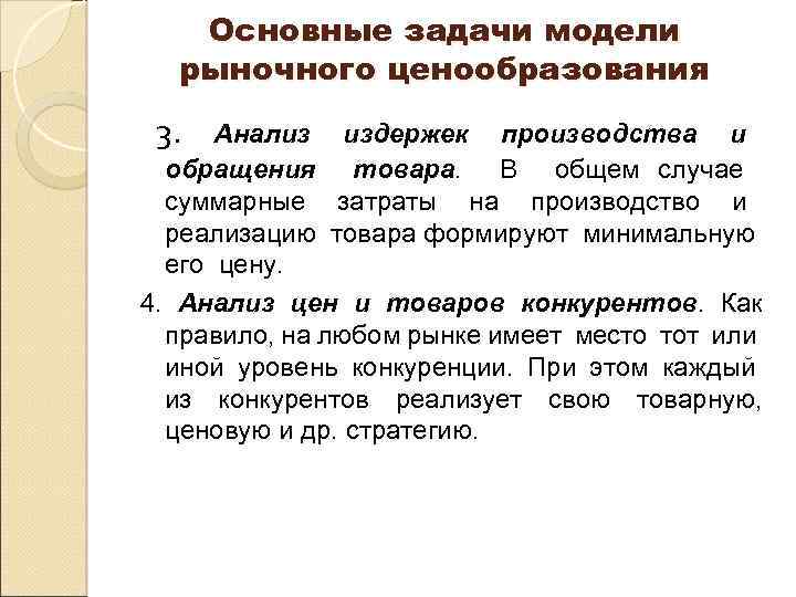 Основные задачи модели рыночного ценообразования 3. Анализ издержек производства и обращения товара. В общем