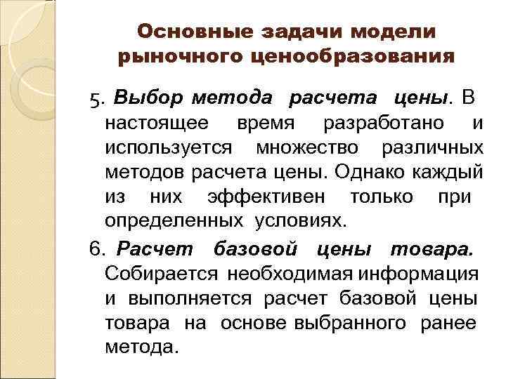 Основные задачи модели рыночного ценообразования 5. Выбор метода расчета цены. В настоящее время разработано