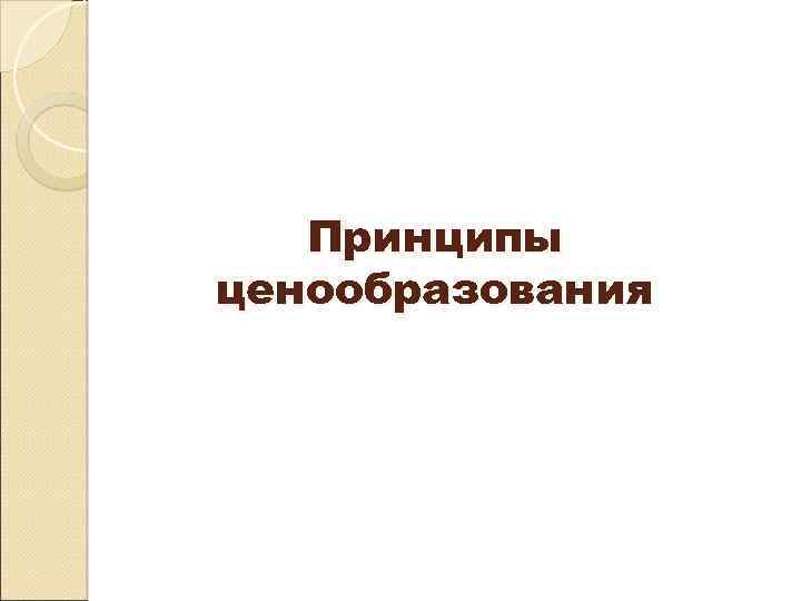 Принципы ценообразования 