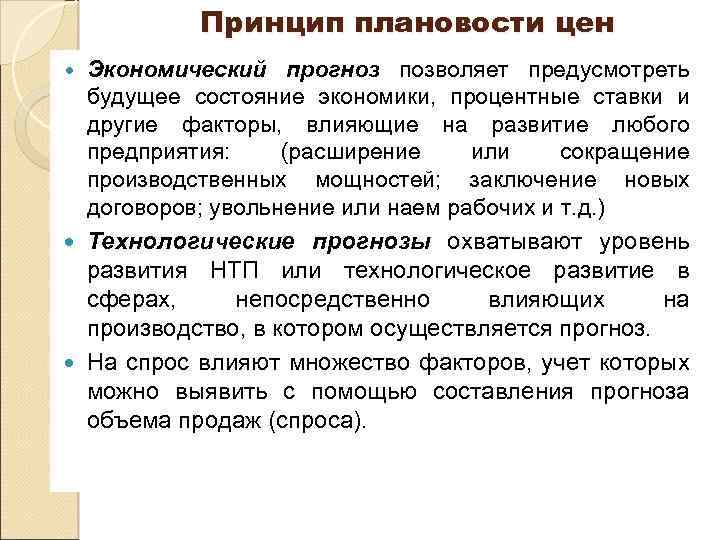 Принцип плановости цен Экономический прогноз позволяет предусмотреть будущее состояние экономики, процентные ставки и другие