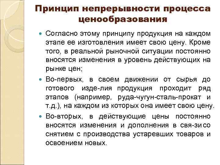 Принцип непрерывности процесса ценообразования Согласно этому принципу продукция на каждом этапе ее изготовления имеет