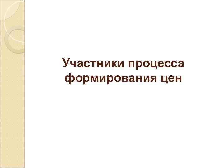 Участники процесса формирования цен 