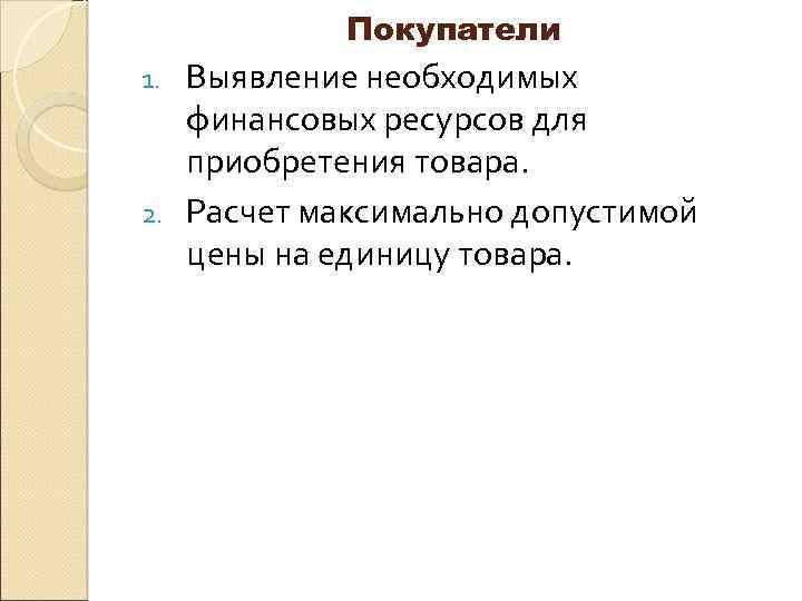 Покупатели Выявление необходимых финансовых ресурсов для приобретения товара. 2. Расчет максимально допустимой цены на