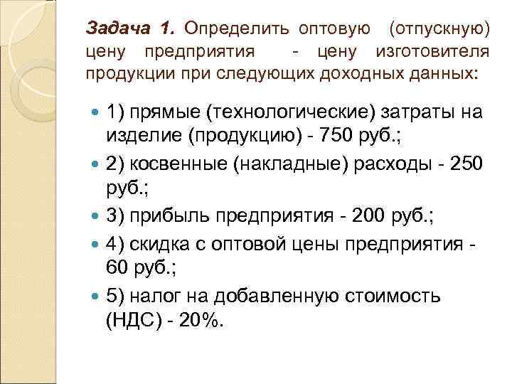 Задача 1. Определить оптовую (отпускную) цену предприятия цену изготовителя продукции при следующих доходных данных: