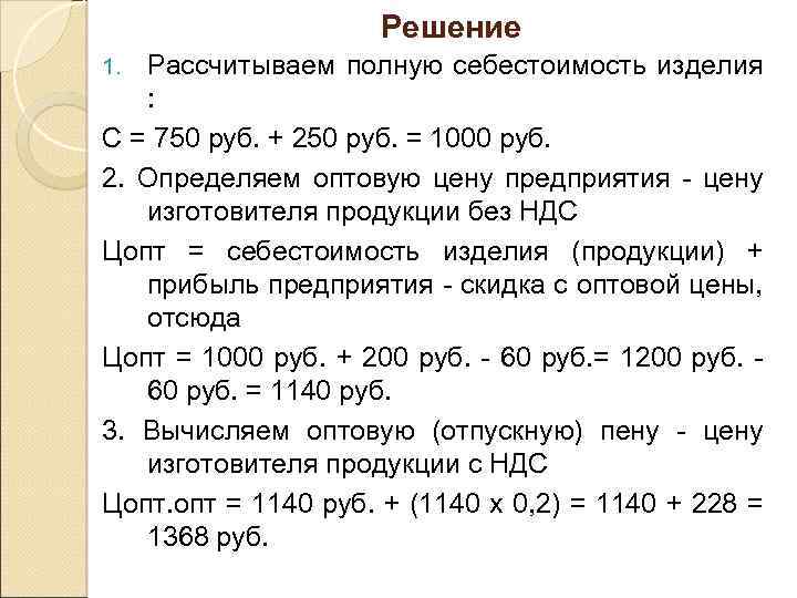 Решение Рассчитываем полную себестоимость изделия : С = 750 руб. + 250 руб. =