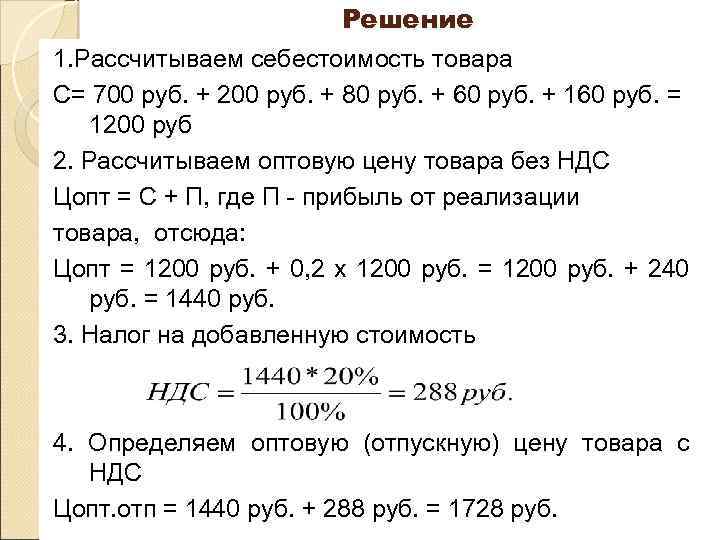 Решение 1. Рассчитываем себестоимость товара С= 700 руб. + 200 руб. + 80 руб.