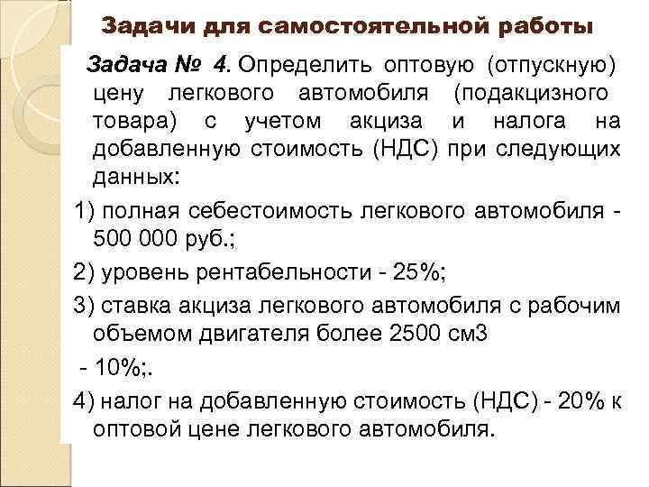 Без стоимости. Задачи по акцизам. Задачи по НДС. Определить оптовую цену предприятия. Акцизы задачи.