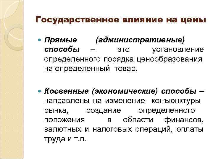 Государственное влияние на цены Прямые (административные) способы – это установление определенного порядка ценообразования на