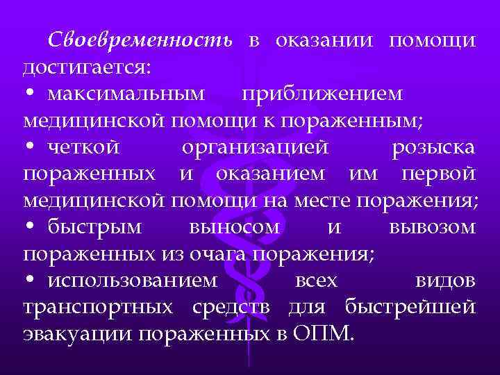 Своевременность в оказании помощи достигается: • максимальным приближением медицинской помощи к пораженным; • четкой