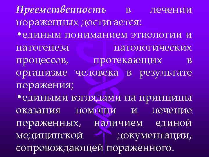 Преемственность в лечении пораженных достигается: • единым пониманием этиологии и патогенеза патологических процессов, протекающих