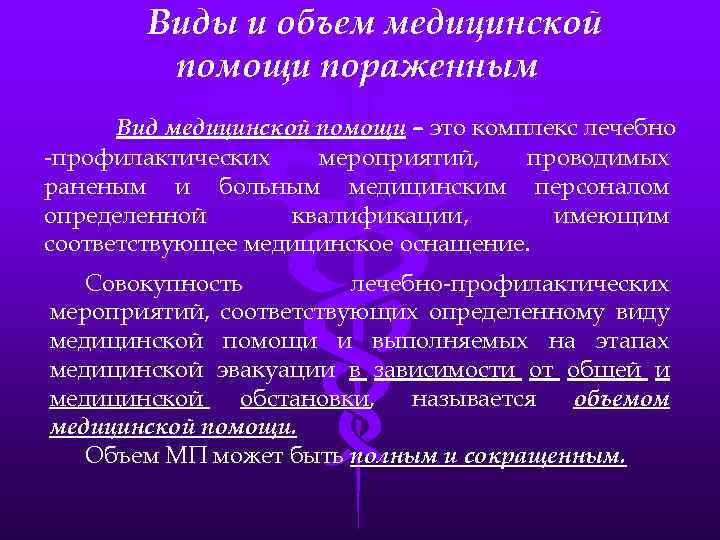 Виды и объем медицинской помощи пораженным Вид медицинской помощи – это комплекс лечебно -профилактических