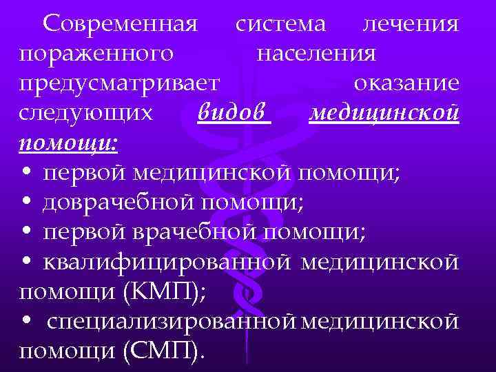 Современная система лечения пораженного населения предусматривает оказание следующих видов медицинской помощи: • первой медицинской