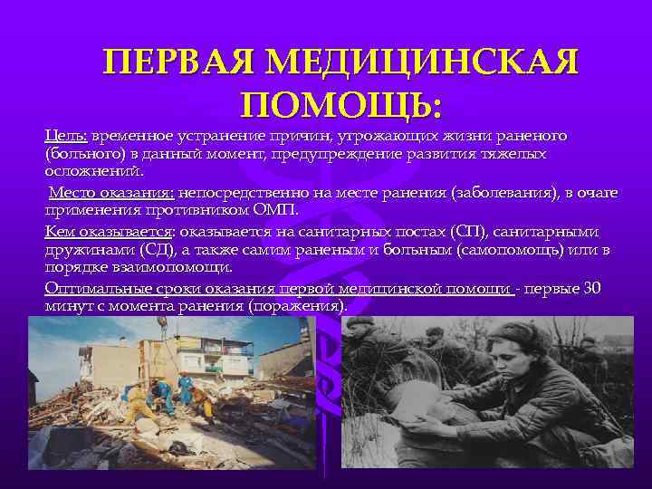 ПЕРВАЯ МЕДИЦИНСКАЯ ПОМОЩЬ: Цель: временное устранение причин, угрожающих жизни раненого (больного) в данный момент,