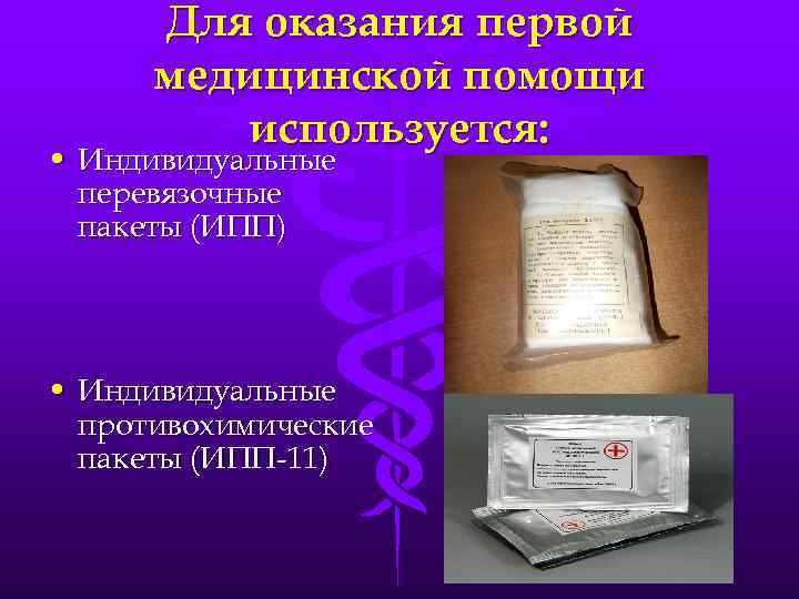 Для оказания первой медицинской помощи используется: • Индивидуальные перевязочные пакеты (ИПП) • Индивидуальные противохимические