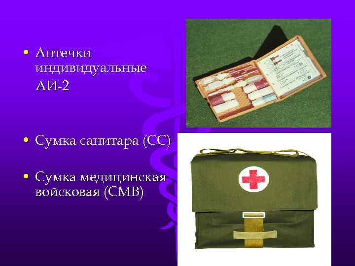  • Аптечки индивидуальные АИ-2 • Сумка санитара (СС) • Сумка медицинская войсковая (СМВ)