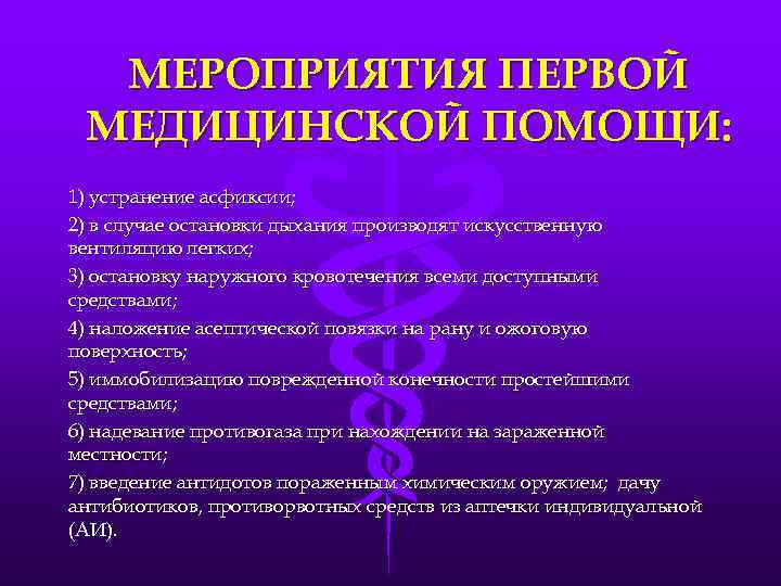 МЕРОПРИЯТИЯ ПЕРВОЙ МЕДИЦИНСКОЙ ПОМОЩИ: 1) устранение асфиксии; 2) в случае остановки дыхания производят искусственную