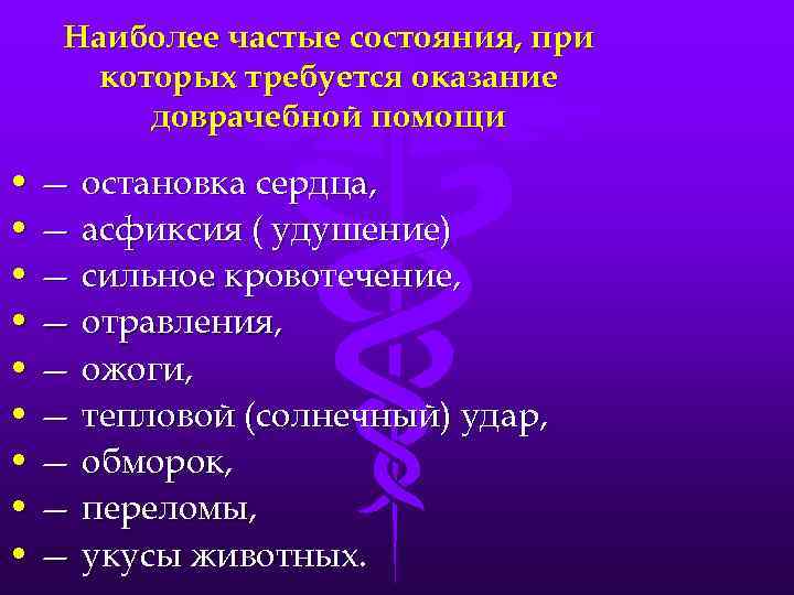 Наиболее частые состояния, при которых требуется оказание доврачебной помощи • — остановка сердца, •