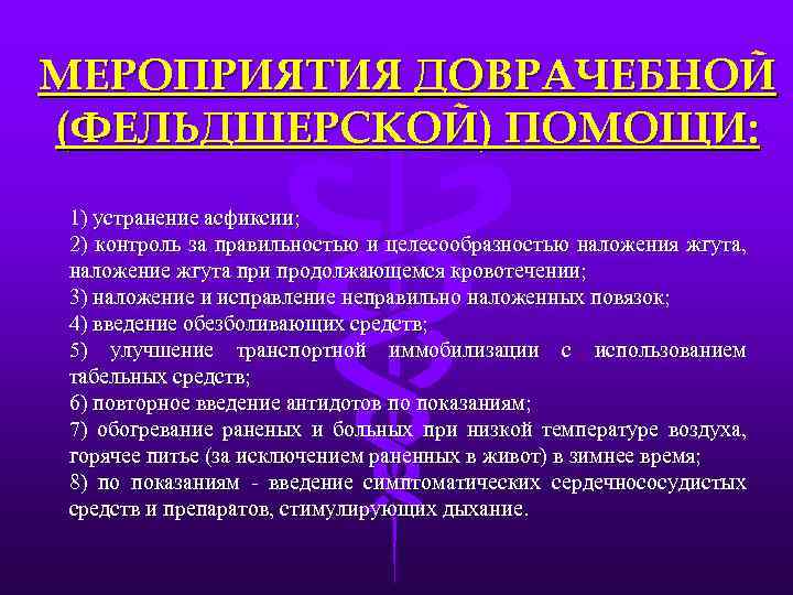 МЕРОПРИЯТИЯ ДОВРАЧЕБНОЙ (ФЕЛЬДШЕРСКОЙ) ПОМОЩИ: 1) устранение асфиксии; 2) контроль за правильностью и целесообразностью наложения