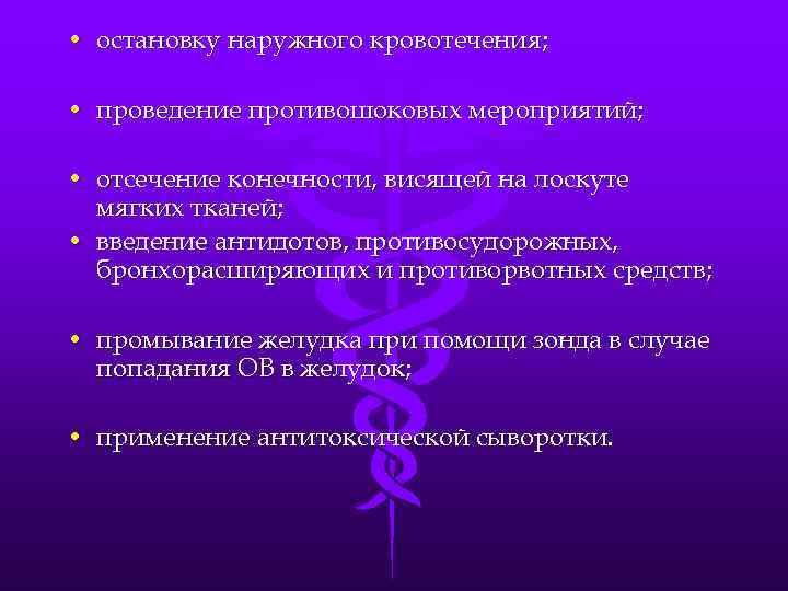  • остановку наружного кровотечения; • проведение противошоковых мероприятий; • отсечение конечности, висящей на