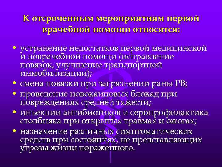 К отсроченным мероприятиям первой врачебной помощи относятся: • устранение недостатков первой медицинской и доврачебной