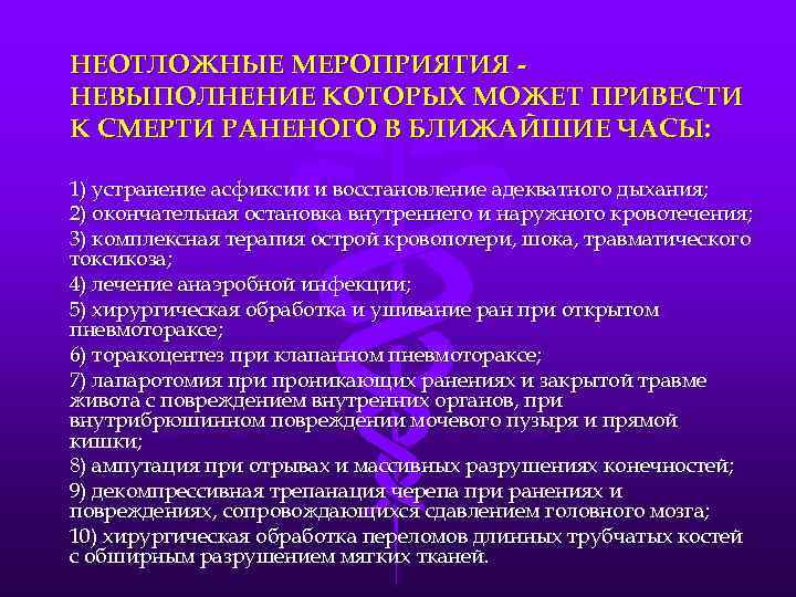 НЕОТЛОЖНЫЕ МЕРОПРИЯТИЯ НЕВЫПОЛНЕНИЕ КОТОРЫХ МОЖЕТ ПРИВЕСТИ К СМЕРТИ РАНЕНОГО В БЛИЖАЙШИЕ ЧАСЫ: 1) устранение