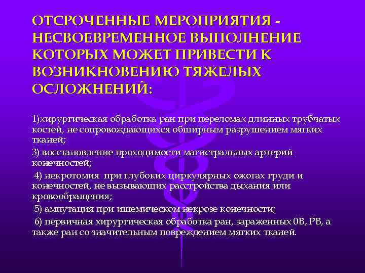 ОТСРОЧЕННЫЕ МЕРОПРИЯТИЯ НЕСВОЕВРЕМЕННОЕ ВЫПОЛНЕНИЕ КОТОРЫХ МОЖЕТ ПРИВЕСТИ К ВОЗНИКНОВЕНИЮ ТЯЖЕЛЫХ ОСЛОЖНЕНИЙ: 1)хирургическая обработка ран