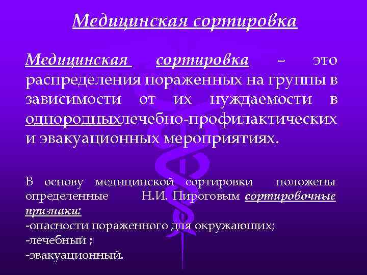 Медицинская сортировка – это распределения пораженных на группы в зависимости от их нуждаемости в
