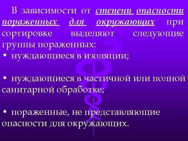 В зависимости от степени опасности пораженных для окружающих при сортировке выделяют следующие группы пораженных: