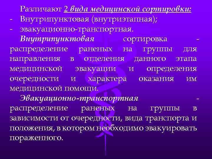 Различают 2 вида медицинской сортировки: - Внутрипунктовая (внутриэтапная); - эвакуационно-транспортная. Внутрипунктовая сортировка распределение раненых