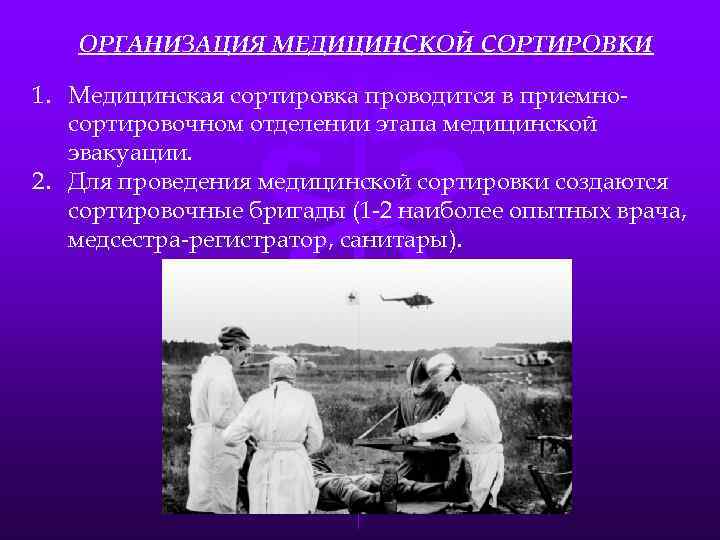ОРГАНИЗАЦИЯ МЕДИЦИНСКОЙ СОРТИРОВКИ 1. Медицинская сортировка проводится в приемносортировочном отделении этапа медицинской эвакуации. 2.