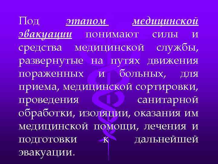Под этапом медицинской эвакуации понимают силы и средства медицинской службы, развернутые на путях движения